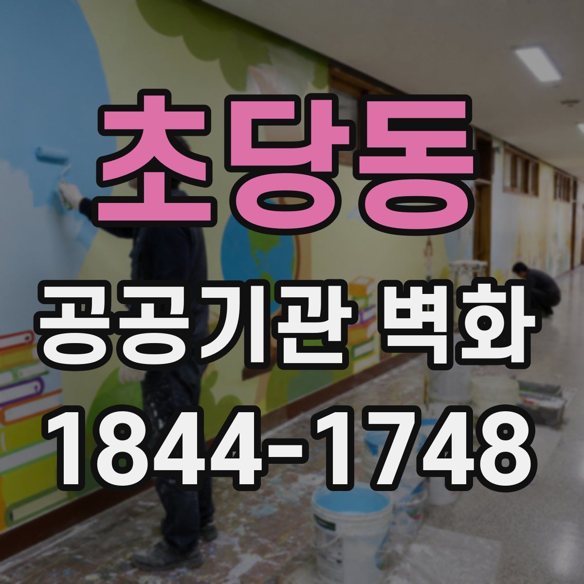 초당동 공공기관 벽화