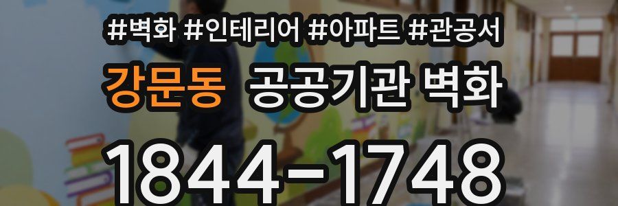 강문동 공공기관 벽화