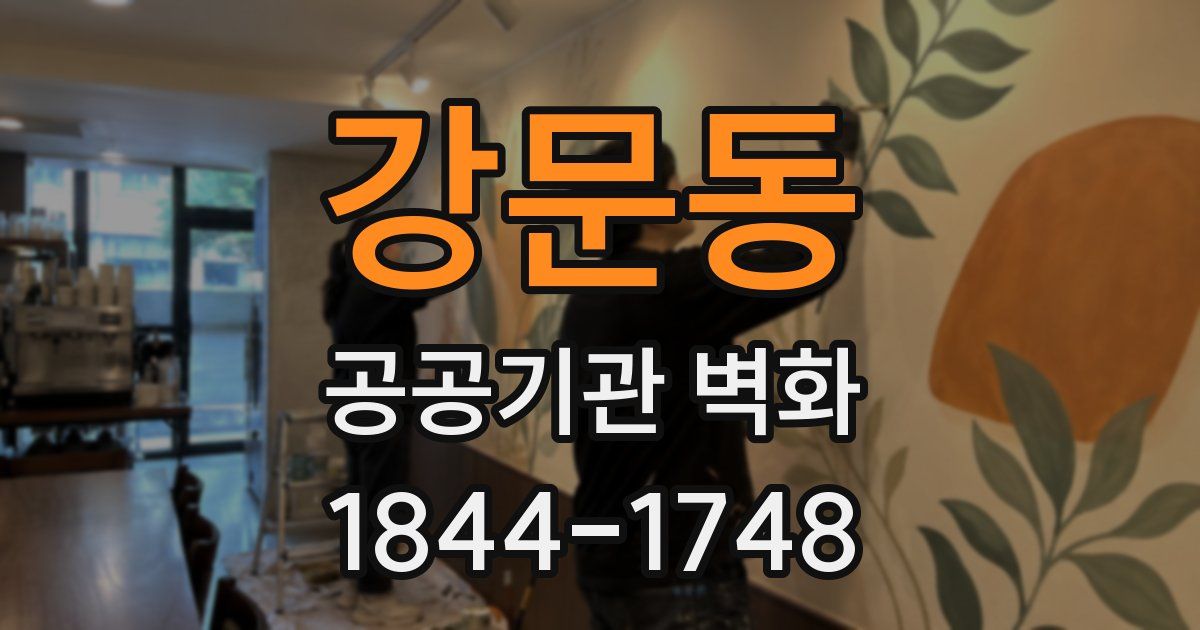 강문동 공공기관 벽화