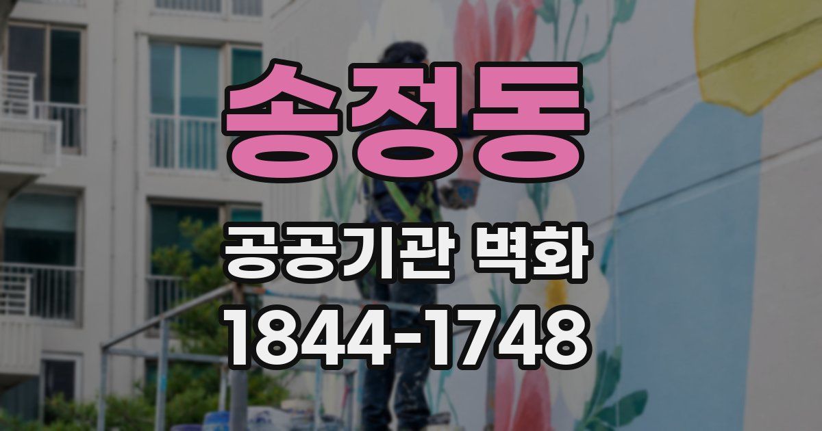 송정동 공공기관 벽화