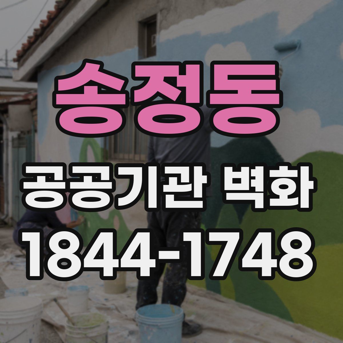 송정동 공공기관 벽화