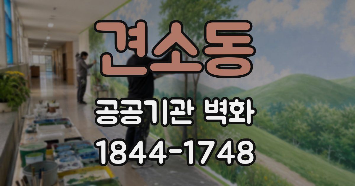 견소동 공공기관 벽화