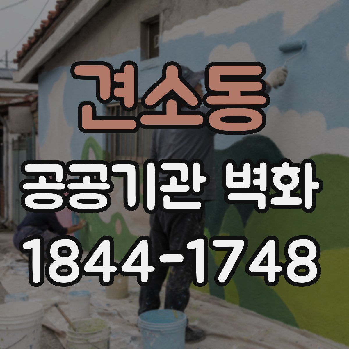 견소동 공공기관 벽화