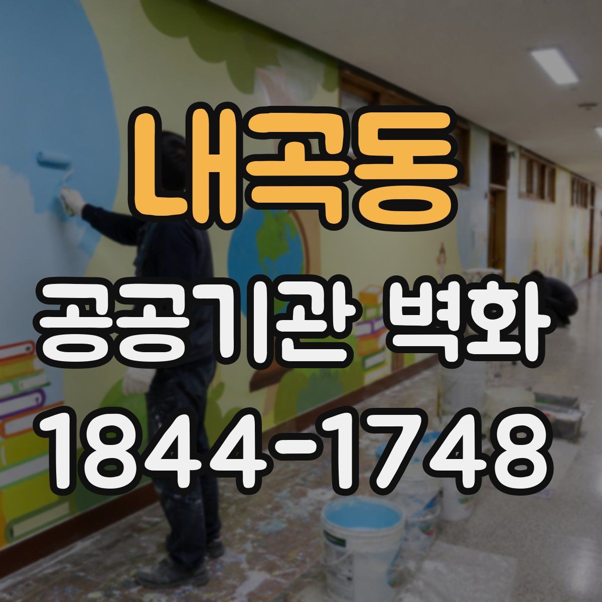 내곡동 공공기관 벽화