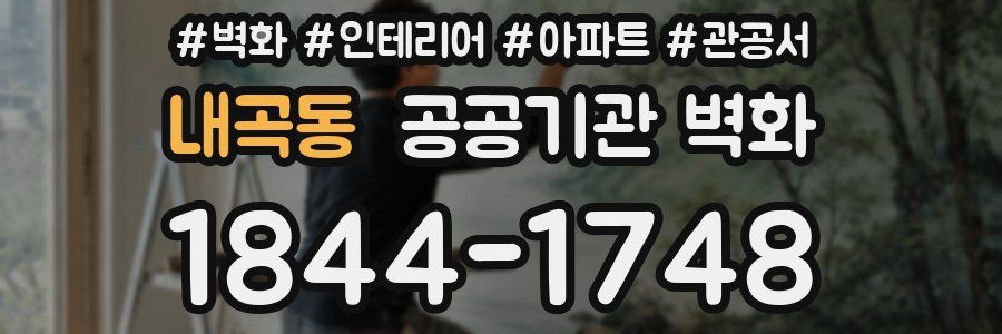 내곡동 공공기관 벽화