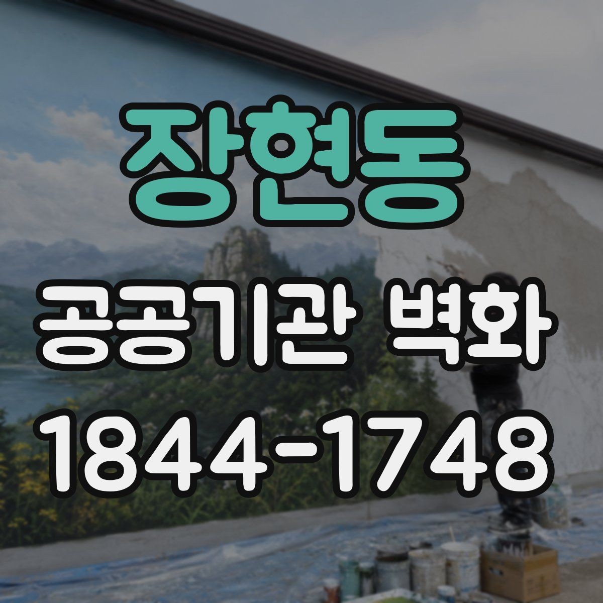 장현동 공공기관 벽화 공용공간에 어울리는 상징성을 살린 표현 방식