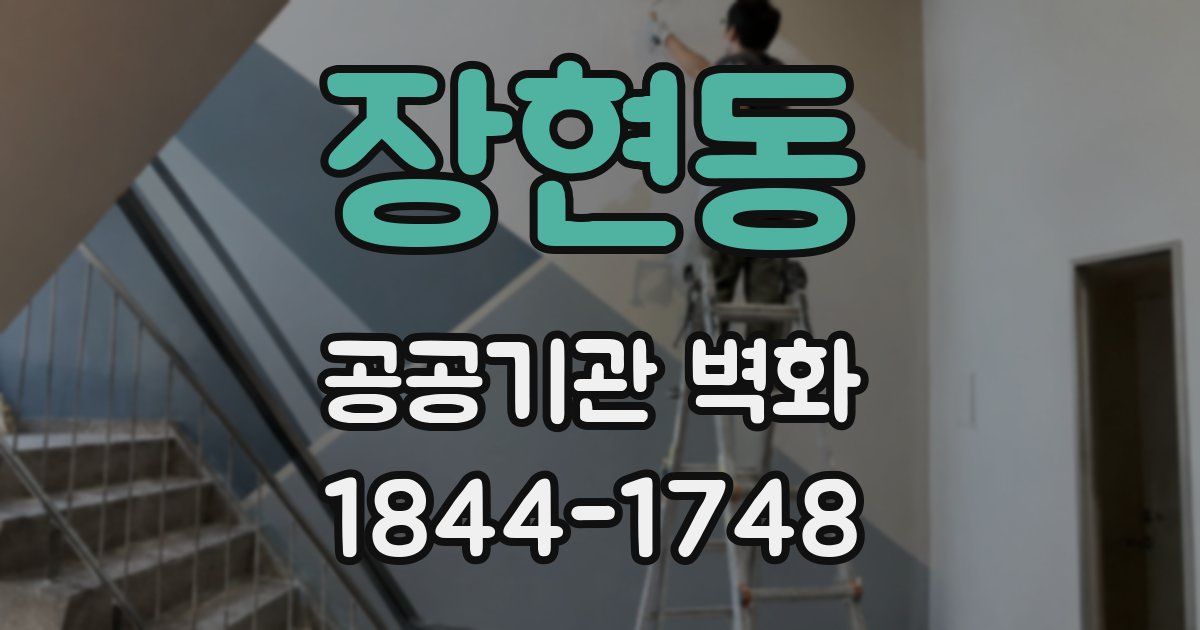 장현동 공공기관 벽화