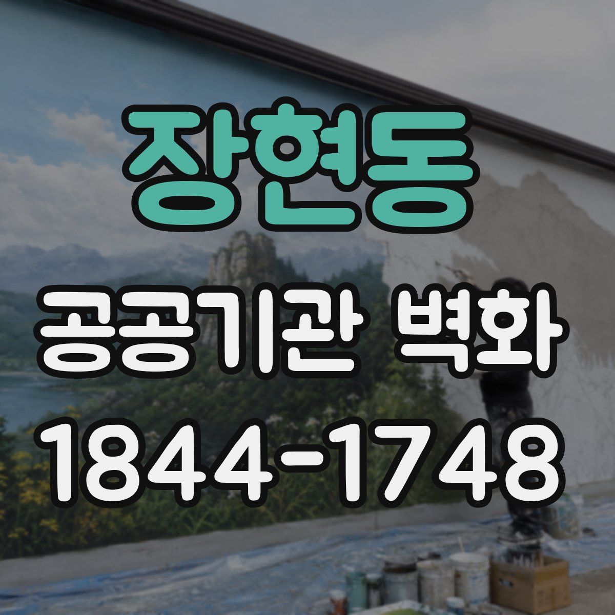 장현동 공공기관 벽화