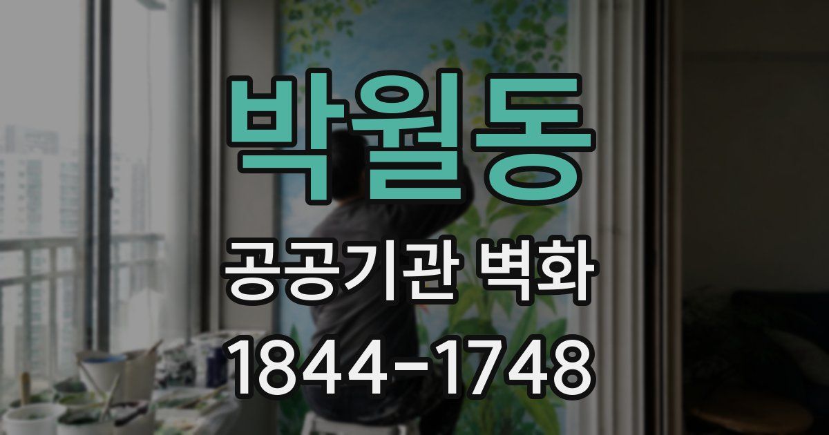 박월동 공공기관 벽화
