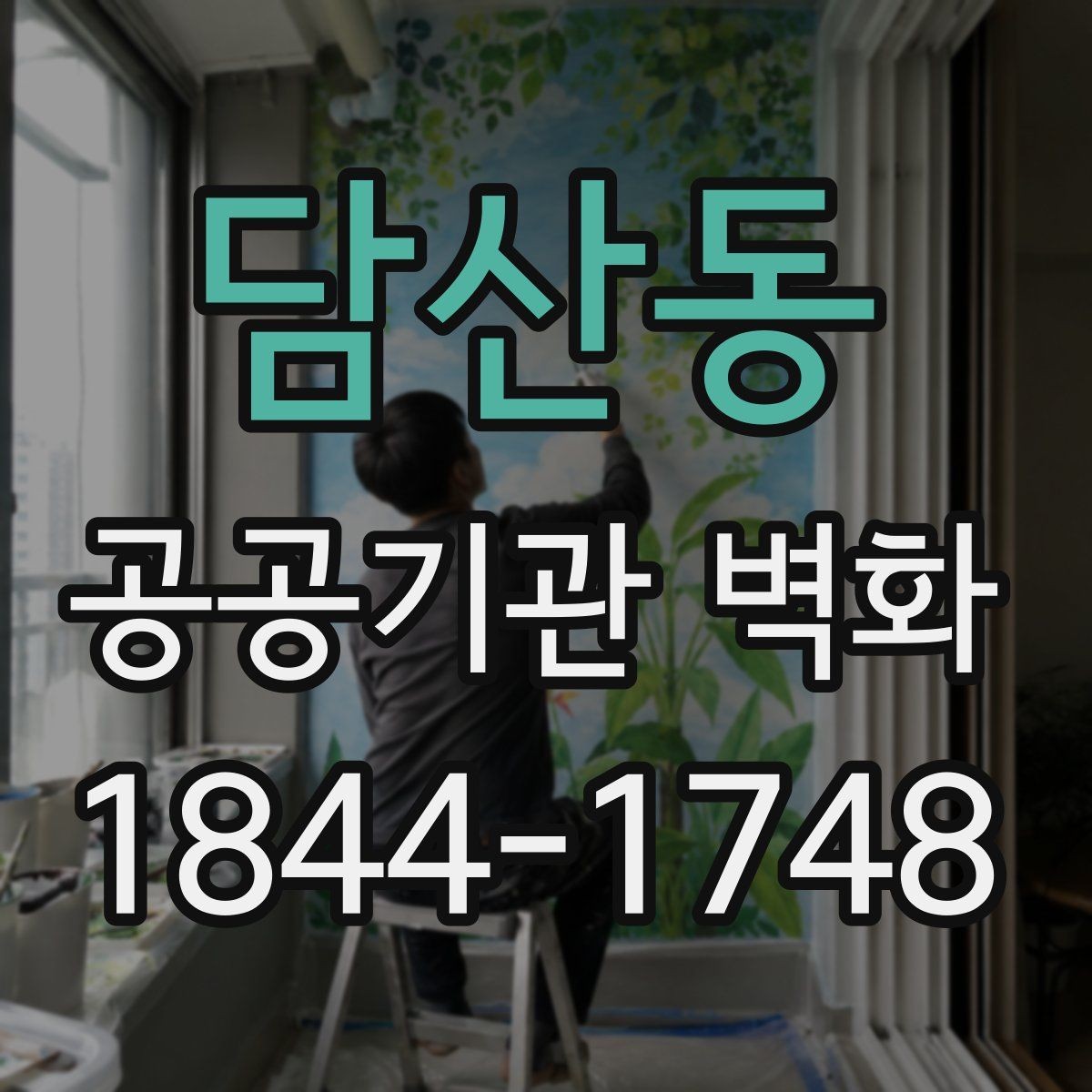 담산동 공공기관 벽화 친환경 도료 적용 기준과 확인사항