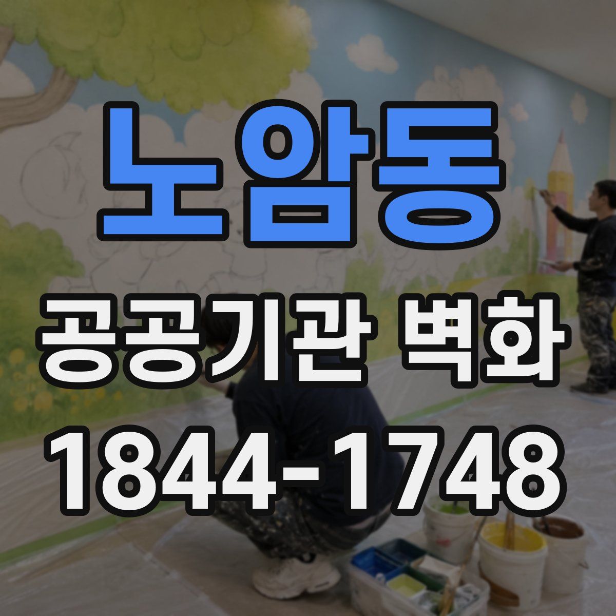 노암동 공공기관 벽화