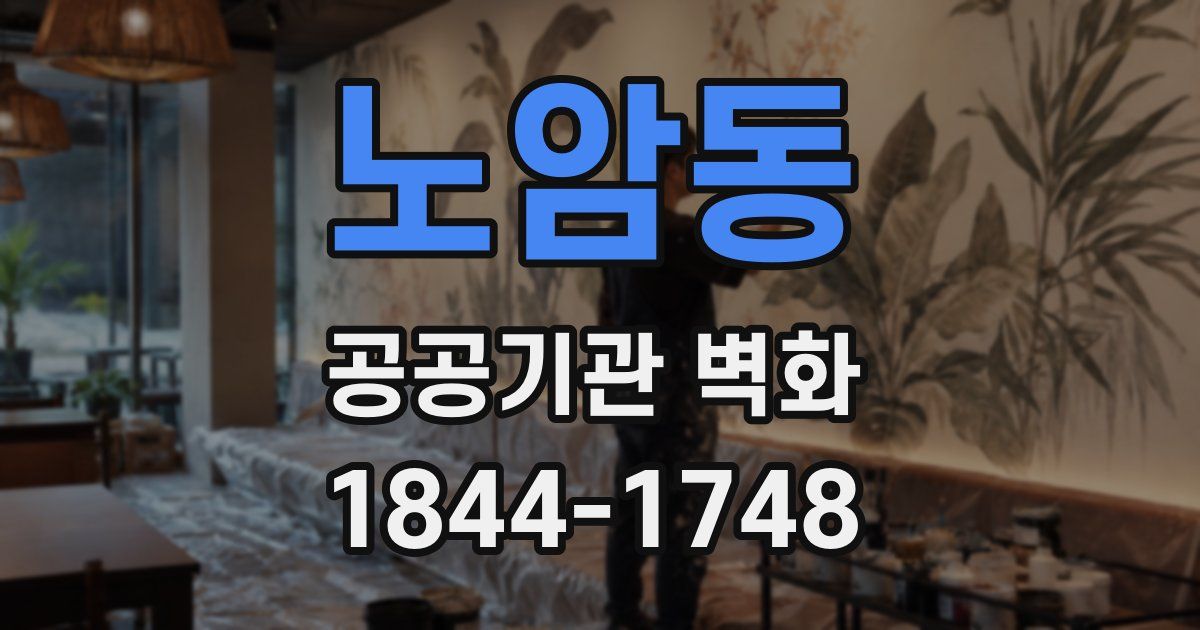 노암동 공공기관 벽화