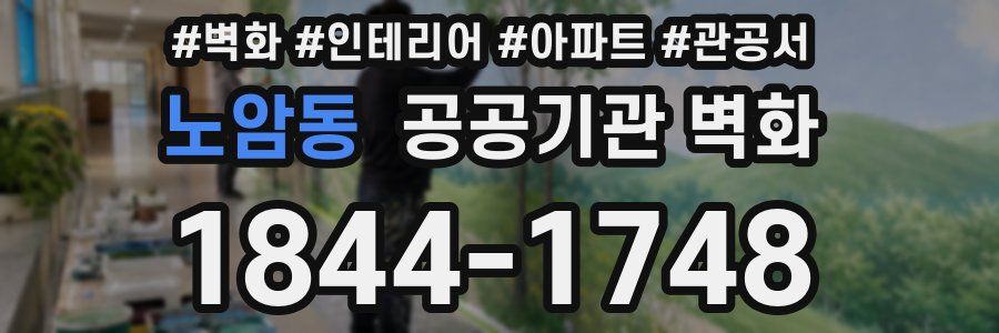 노암동 공공기관 벽화
