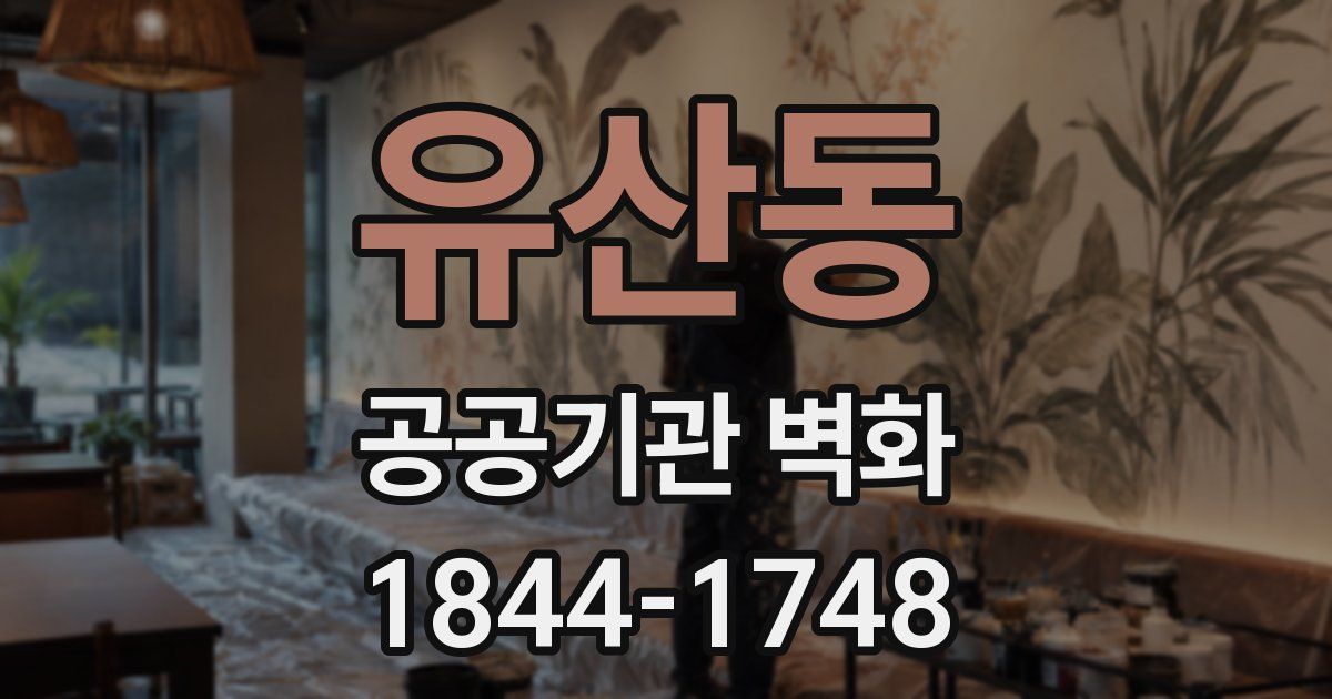 유산동 공공기관 벽화
