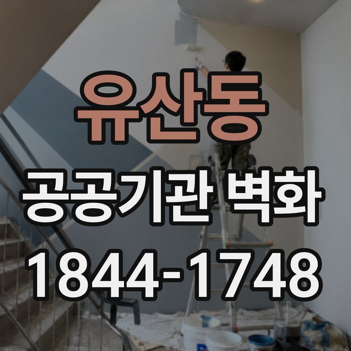유산동 공공기관 벽화