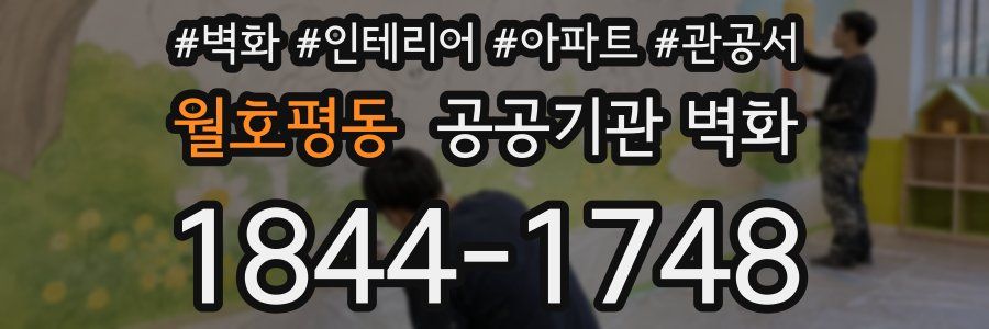 월호평동 공공기관 벽화