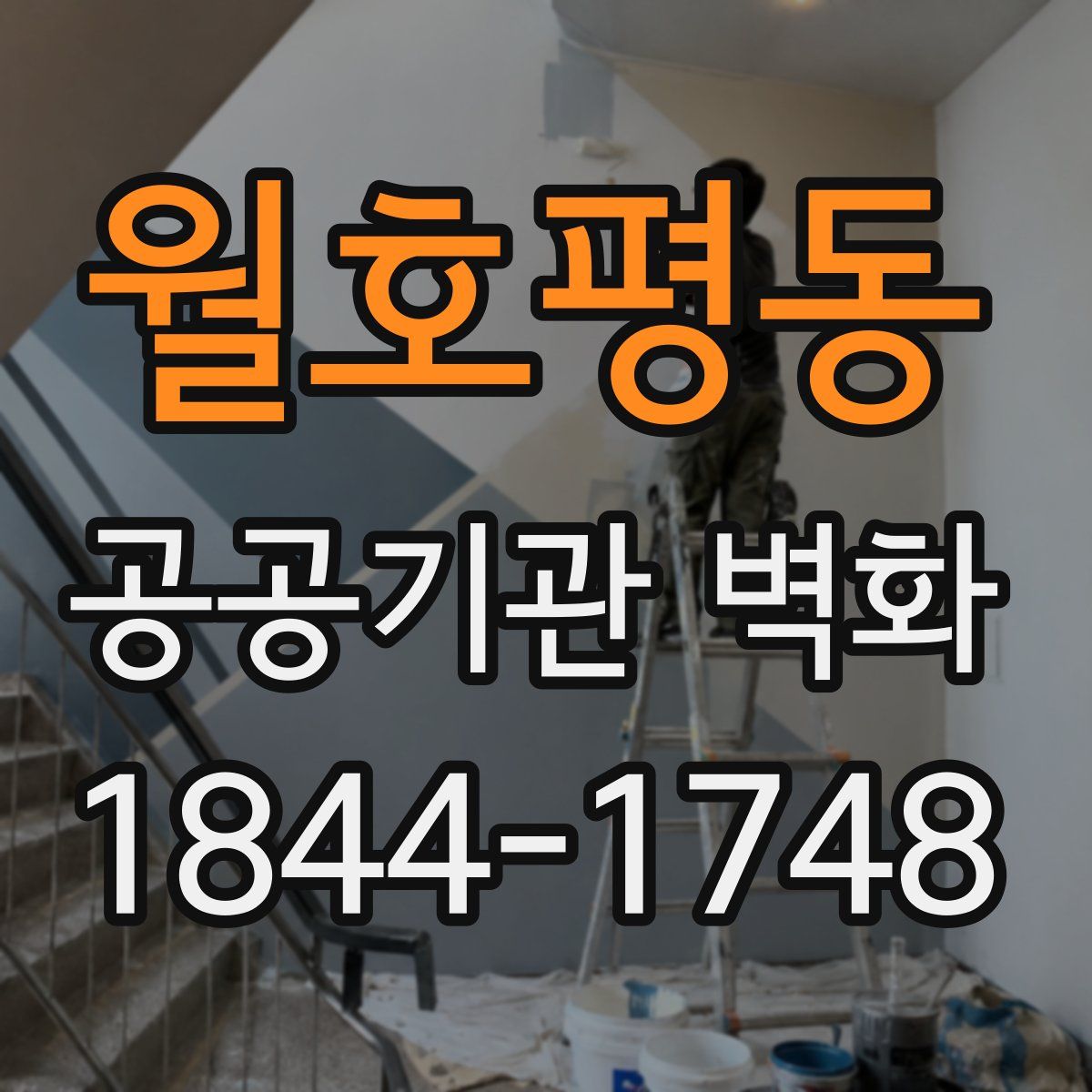 월호평동 공공기관 벽화