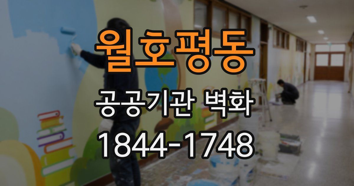 월호평동 공공기관 벽화