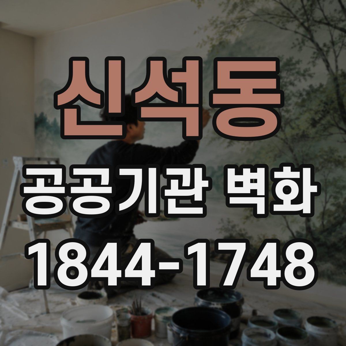신석동 공공기관 벽화 벽면 상태별 보수 필요성 살피기