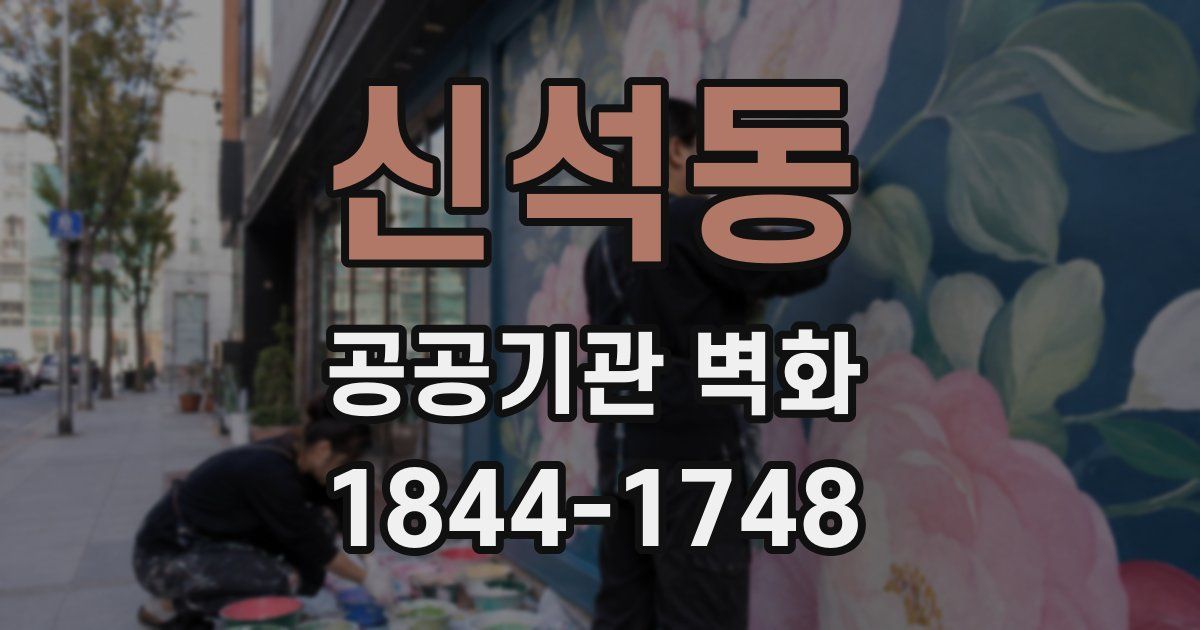 신석동 공공기관 벽화