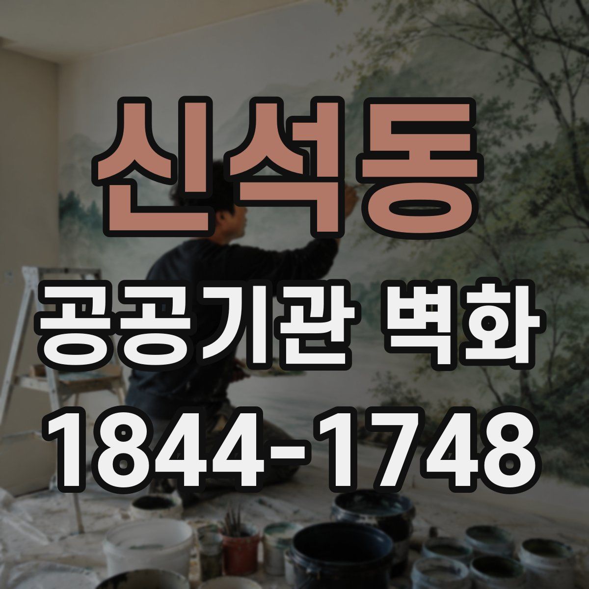 신석동 공공기관 벽화