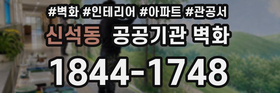 신석동 공공기관 벽화