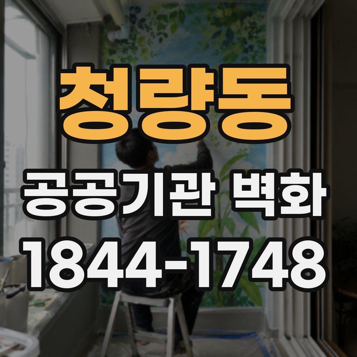 청량동 공공기관 벽화