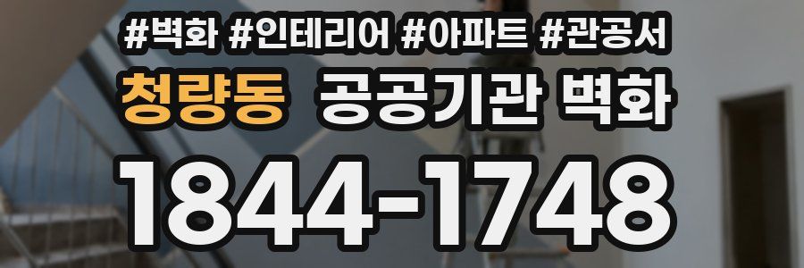 청량동 공공기관 벽화