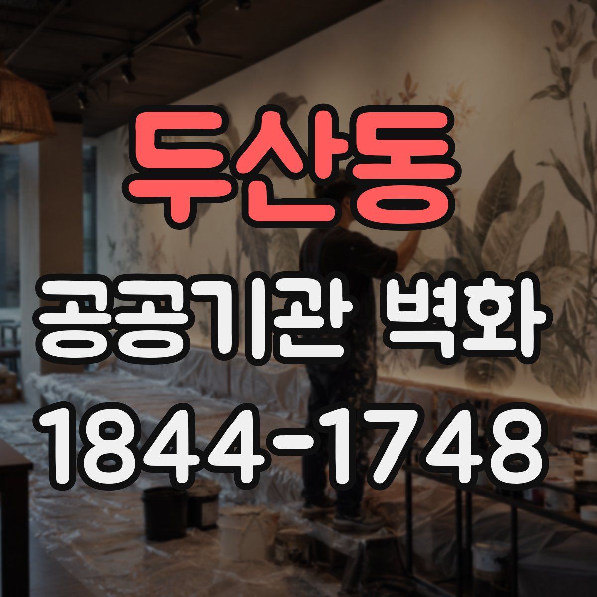 두산동 공공기관 벽화