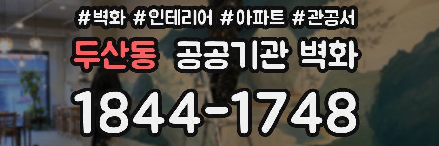 두산동 공공기관 벽화