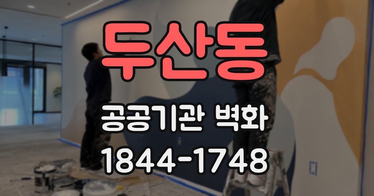 두산동 공공기관 벽화