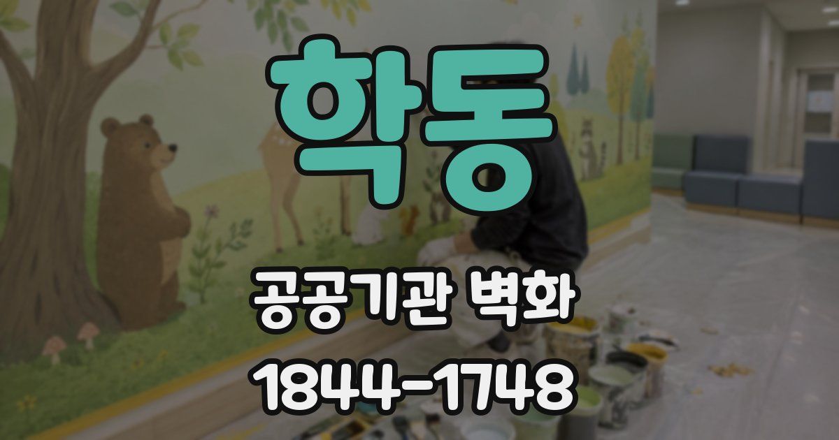 학동 공공기관 벽화