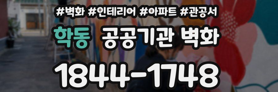 학동 공공기관 벽화
