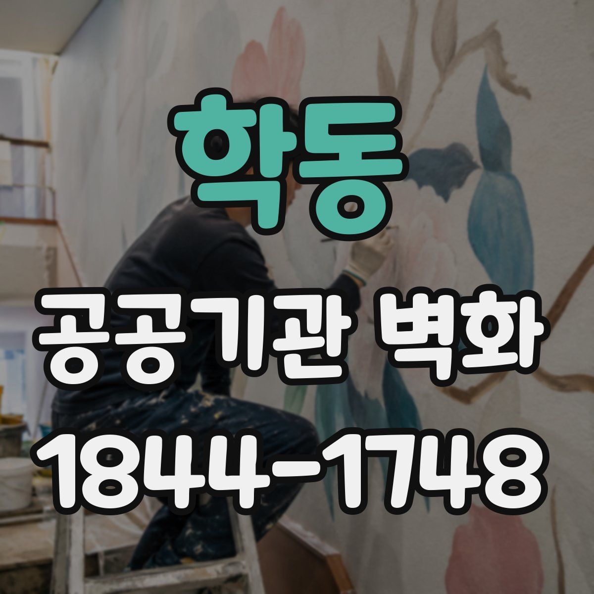 학동 공공기관 벽화
