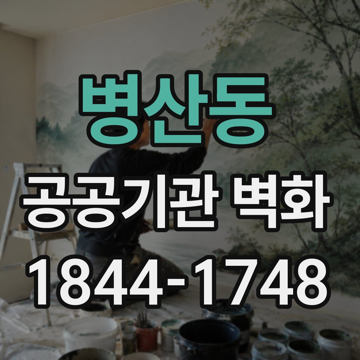병산동 공공기관 벽화
