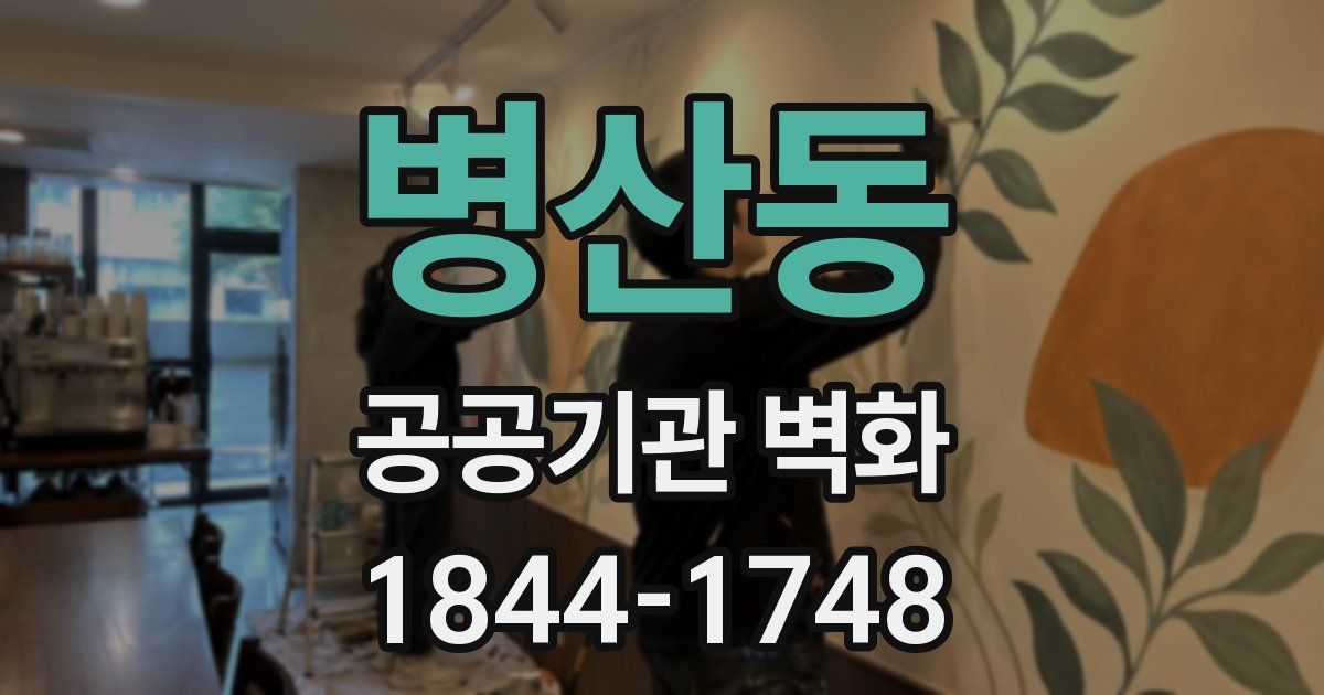 병산동 공공기관 벽화