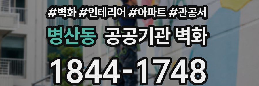 병산동 공공기관 벽화