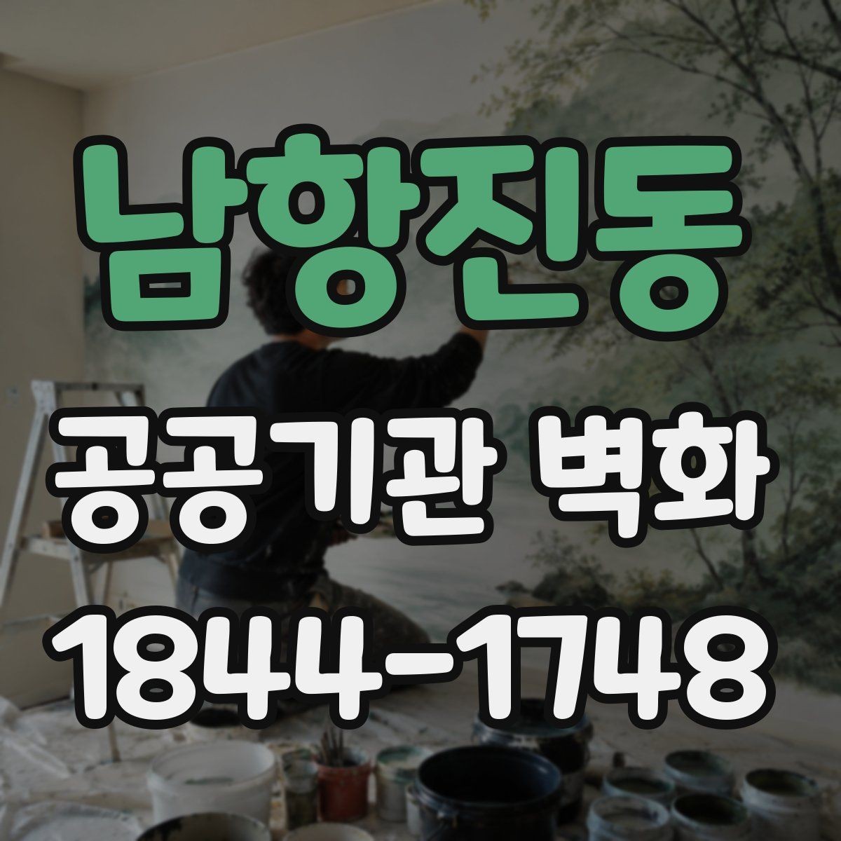 남항진동 공공기관 벽화 훼손을 줄이는 코팅 선택 기준