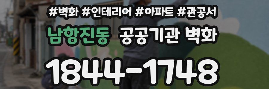 남항진동 공공기관 벽화