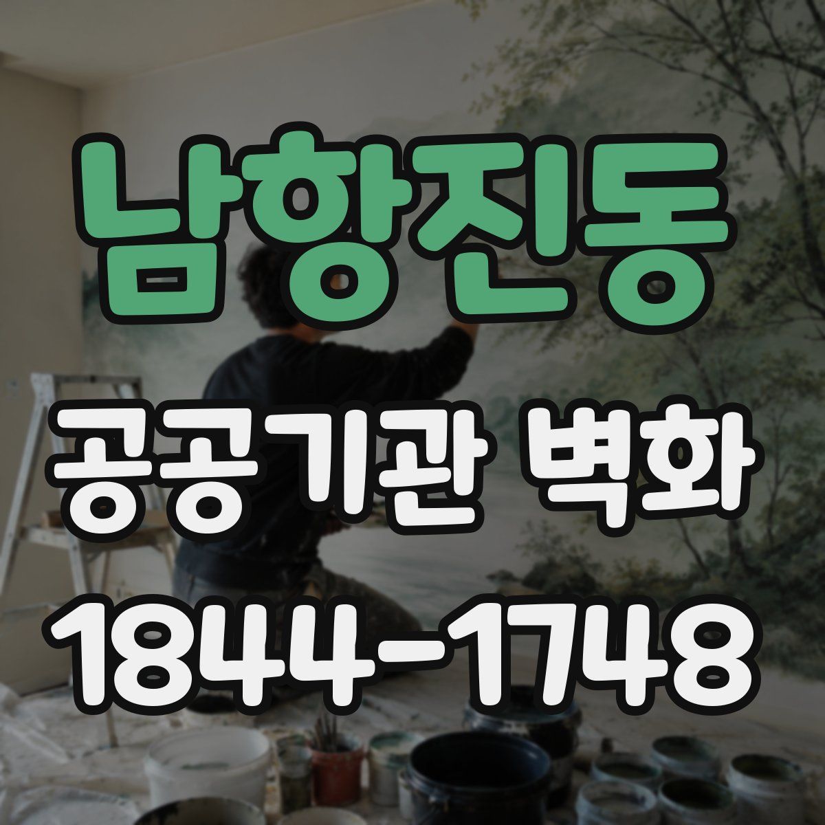 남항진동 공공기관 벽화