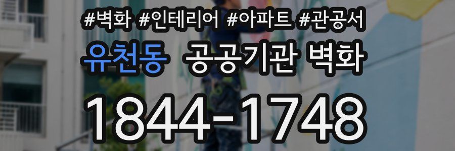 유천동 공공기관 벽화