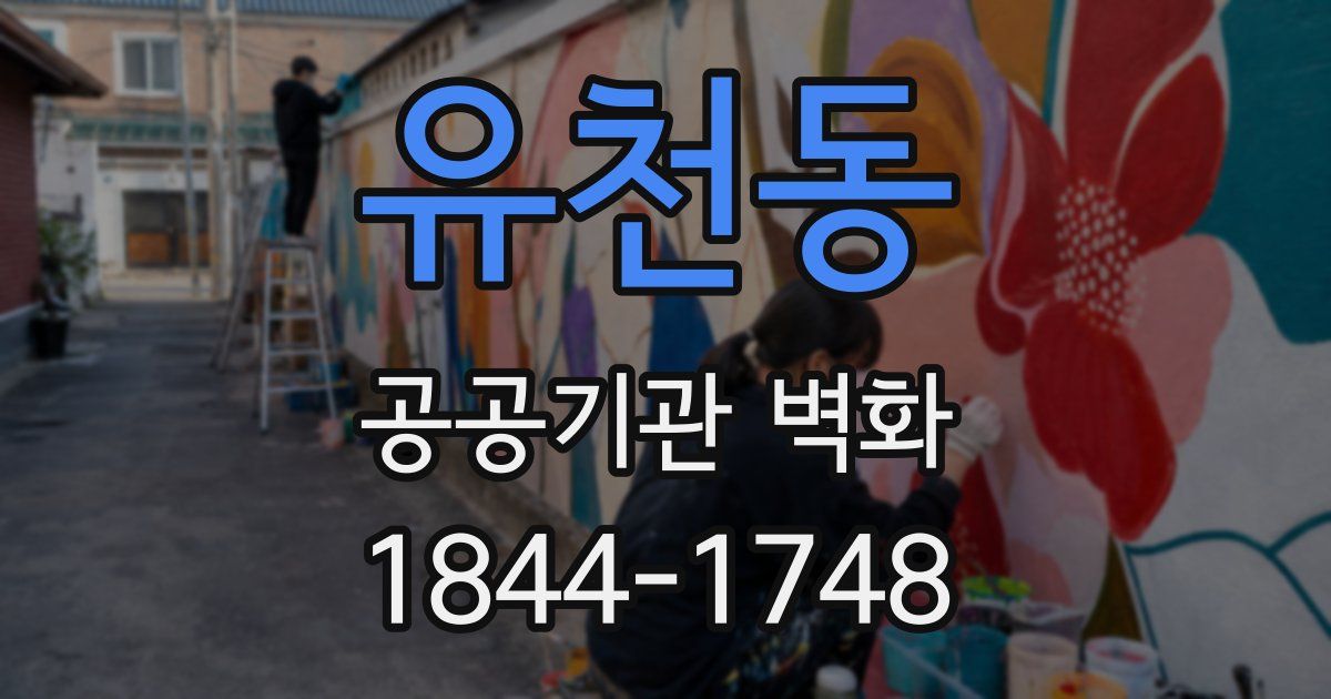 유천동 공공기관 벽화