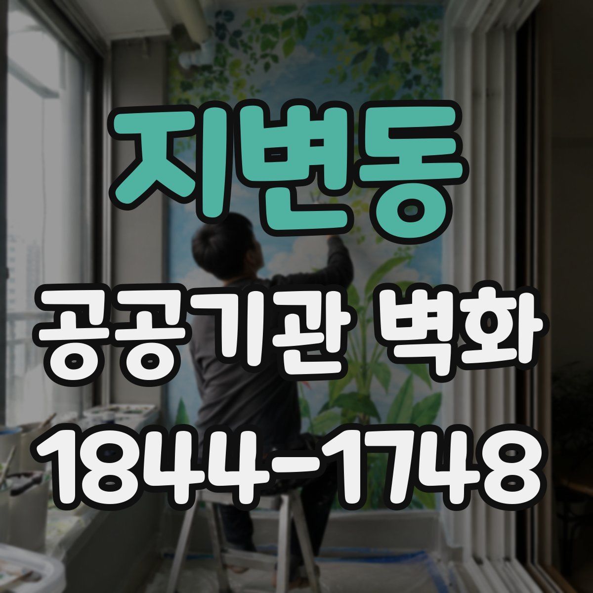 지변동 공공기관 벽화