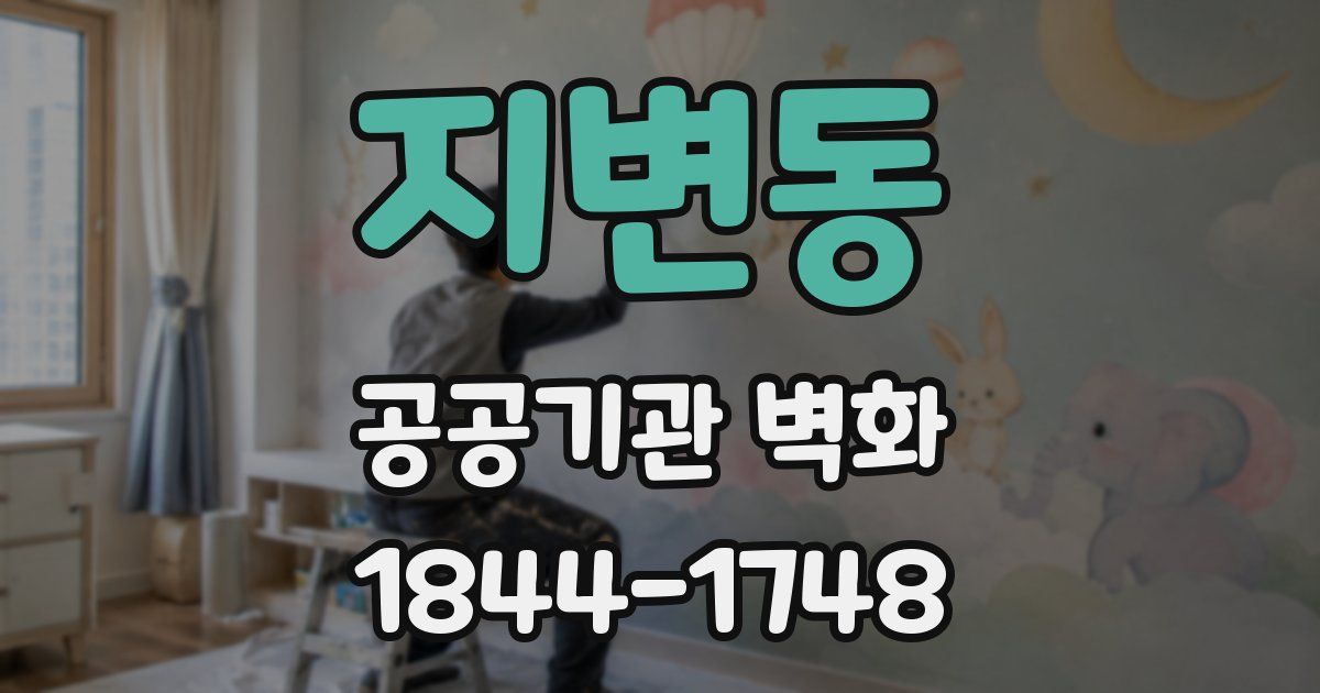 지변동 공공기관 벽화