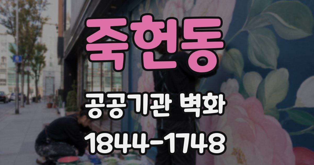 죽헌동 공공기관 벽화
