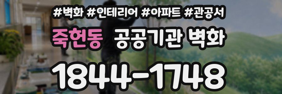 죽헌동 공공기관 벽화