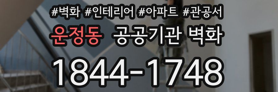 운정동 공공기관 벽화