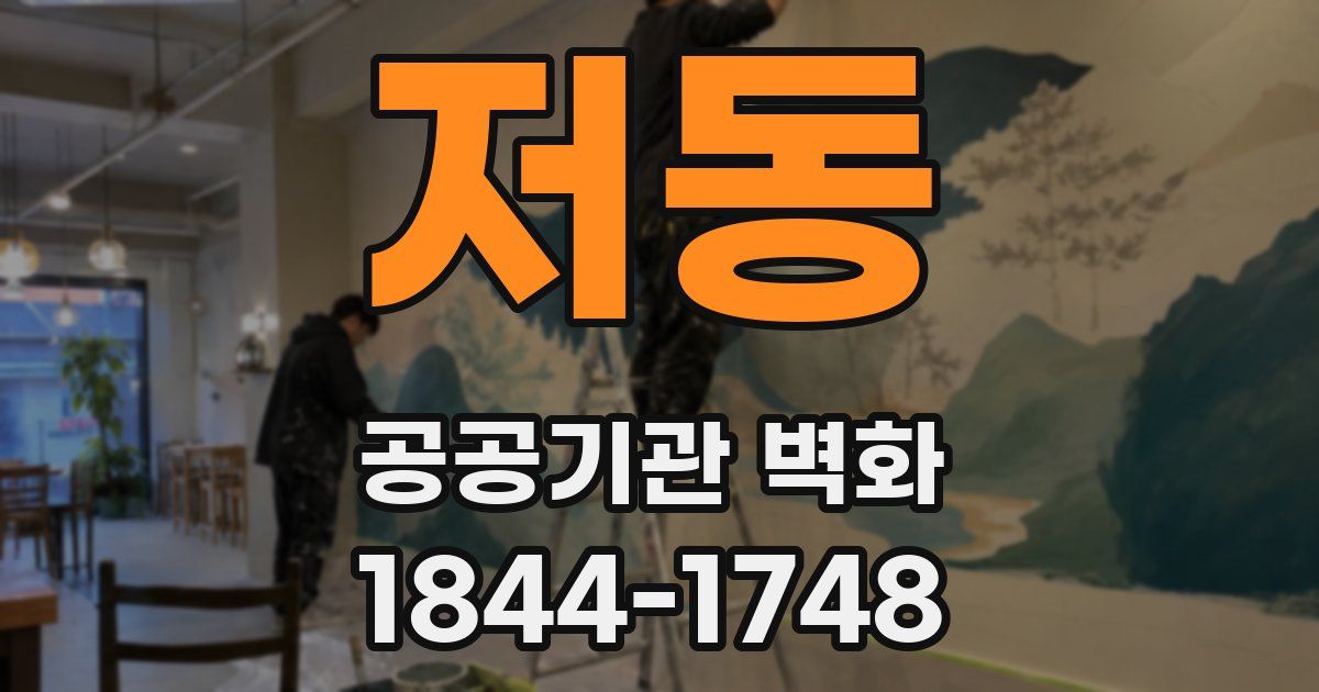 저동 공공기관 벽화