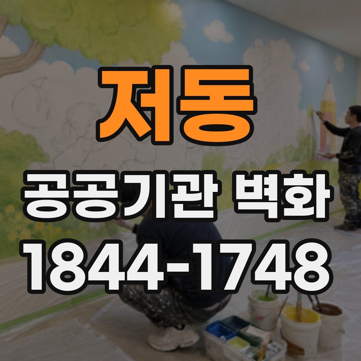 저동 공공기관 벽화