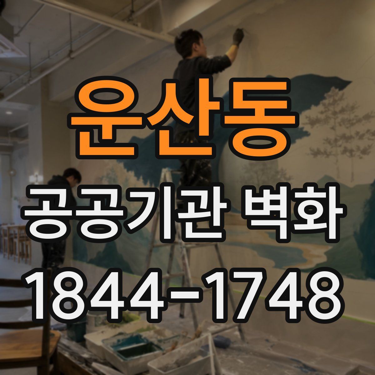 운산동 공공기관 벽화